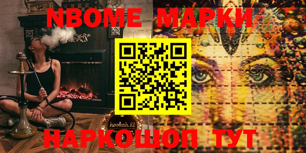 Марки NBOMe 1500мкг Ачхой-Мартан